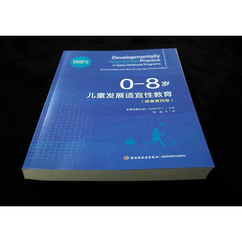 [正版]万千教育学前·0—8岁儿童发展适宜性教育(原著第四版)