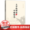 大学的理念与中财特色 王广谦 著 金融经管、励志 正版图书籍 中国金融出版社