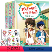 阳光姐姐第三辑3册 [正版]任选阳光姐姐小说总动员全套第一辑伍美珍系列书校园小说写给青春期适合10-11-12-13-1