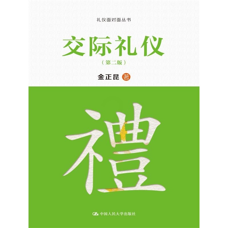 [正版]交际礼仪(第二版)(礼仪面对面丛书)高清大图