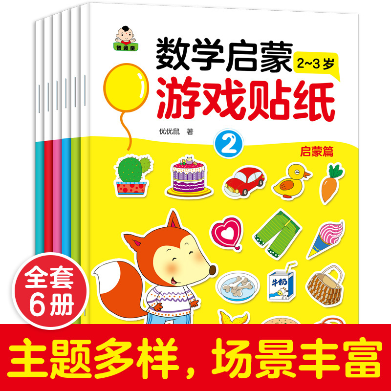 数学启蒙游戏贴纸书2-3-6岁 数字贴纸幼儿童贴画宝宝|数学启蒙游戏贴纸6本[2-3岁]
