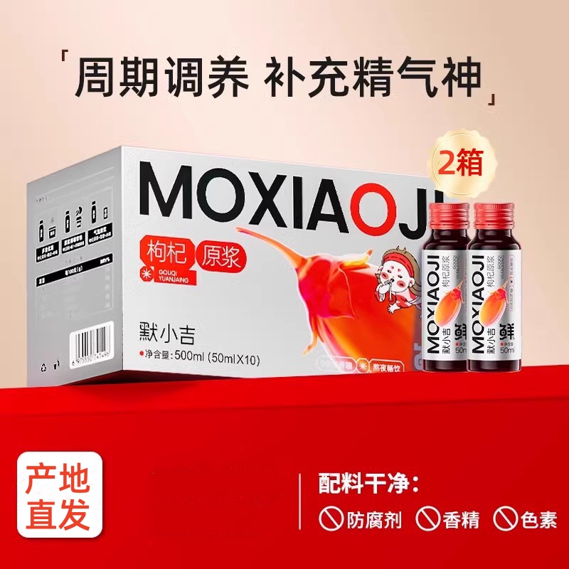 [2箱] 默小吉500ml盒装(10瓶)红枸杞原浆红枸杞原浆枸杞原液枸杞汁官方旗舰店