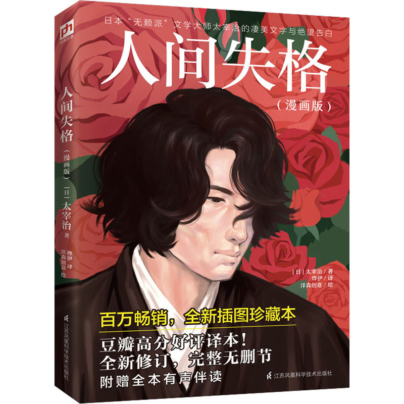【M】人间失格(漫画版) 全新插图珍藏本-9787571310219