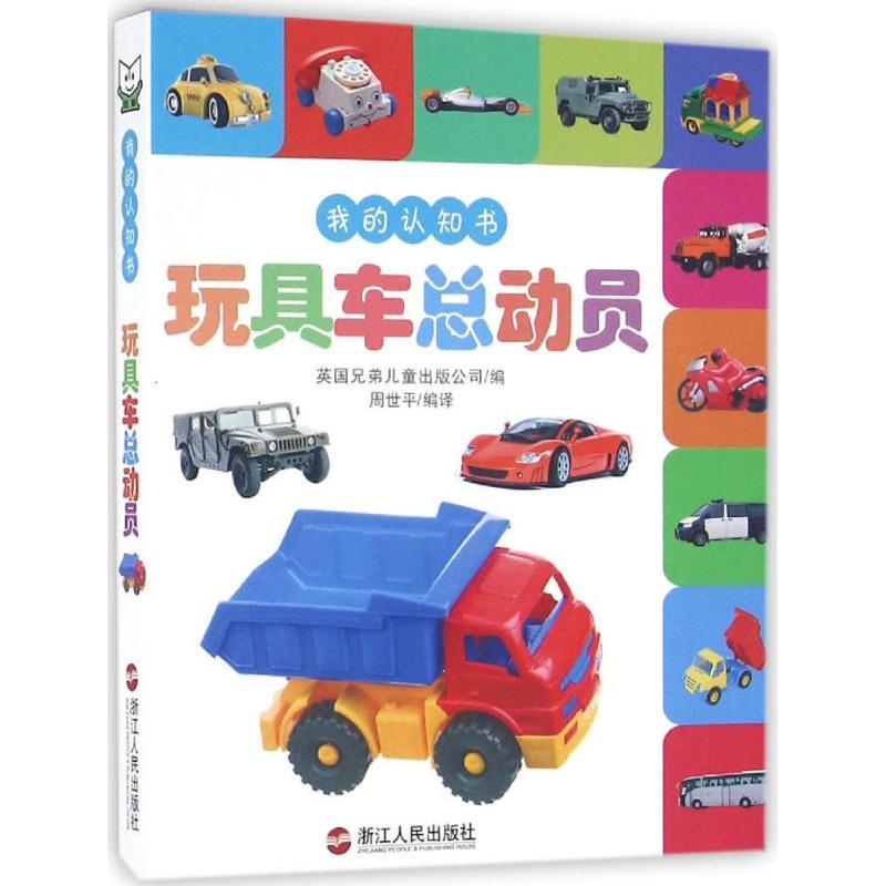 正版新书]我的认知书(玩具车总动员)英国兄弟儿童出版公司9787