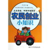 全新正版农民创业小知识9787561549124厦门大学