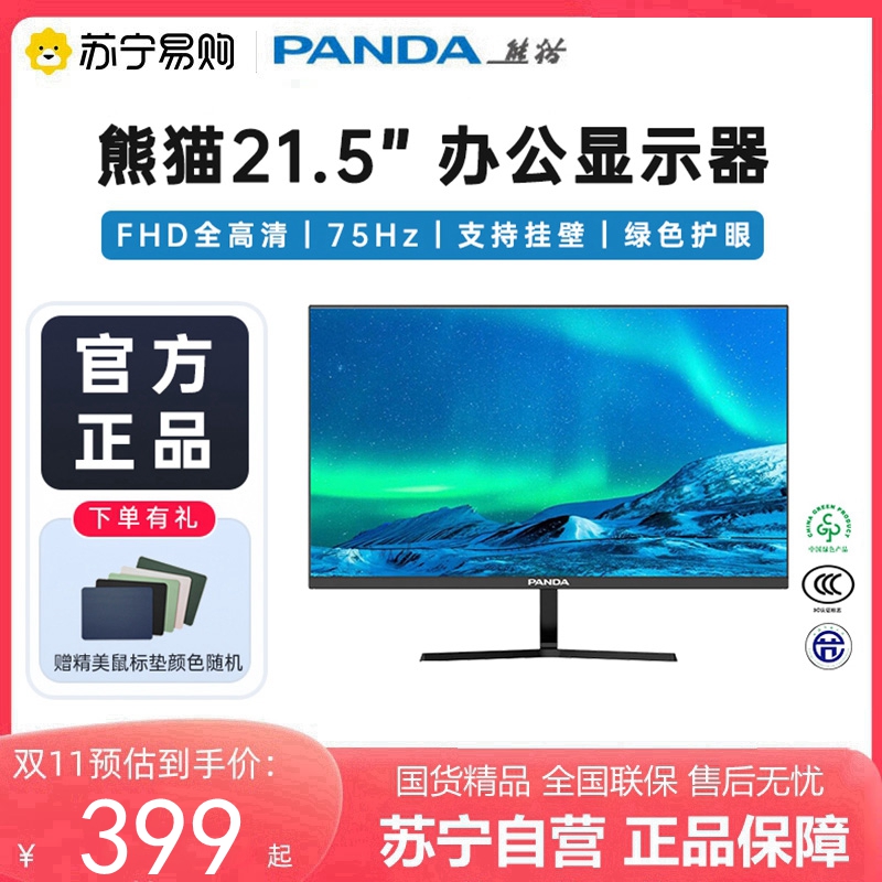 PANDA熊猫21.5英寸节能环保全高清窄边框广视角电脑显示器