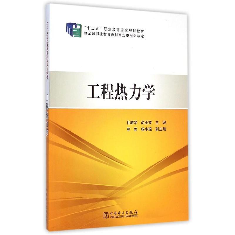 正版新书]“十二五”职业教育国家规划教材 工程热力学杜雅琴978