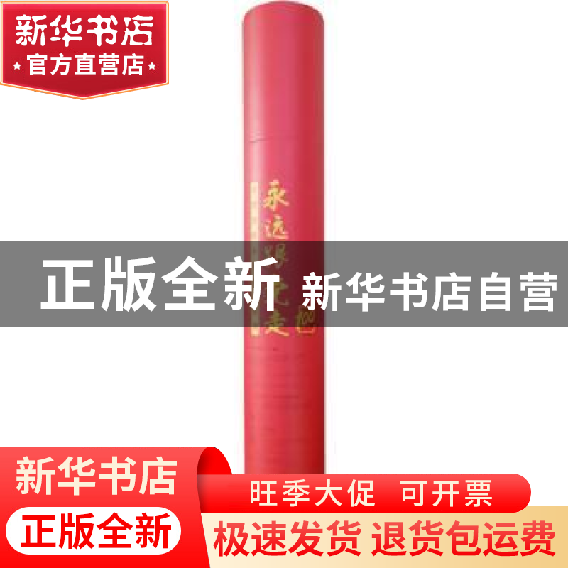 正版 永远跟党走:大党百年系列宣传挂图 《永远跟党走,大党百年系