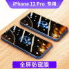 可波 iPhone12ProMax钢化膜苹果11手机全屏高清高透覆盖mini贴膜ip蓝光防爆抗摔pro max防偷窥