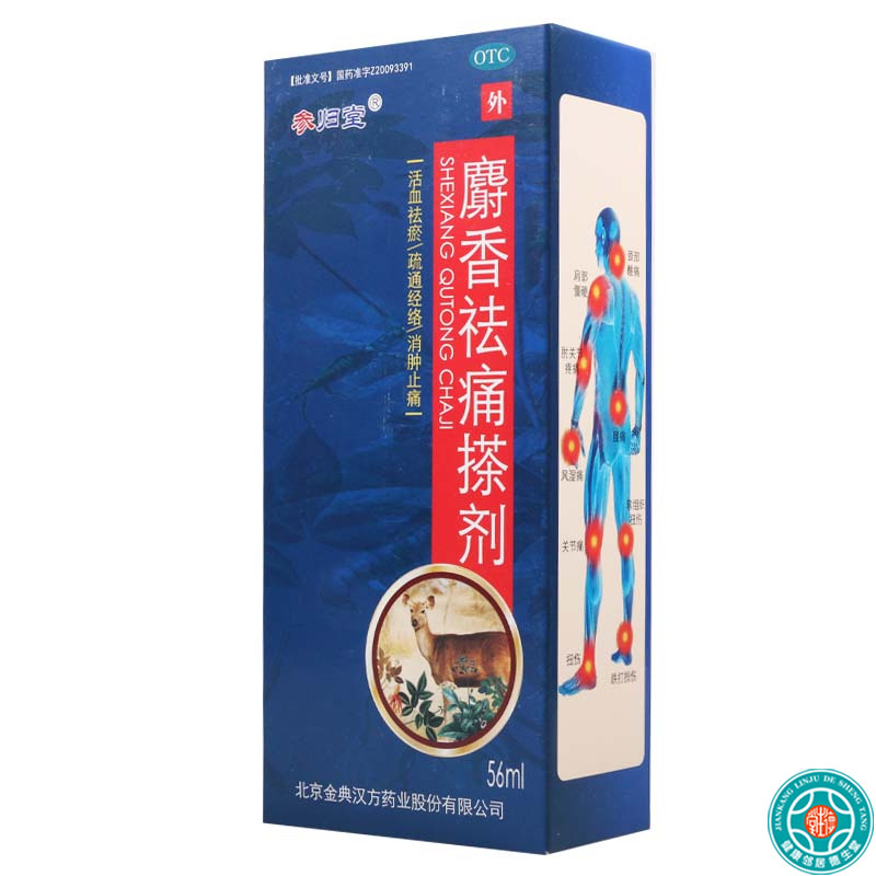 【5盒】参归堂麝香祛痛搽剂56ml*1瓶/盒*5盒用于各种跌打损伤瘀血肿痛