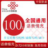 全国联通 100元 慢充话费 [ 自动充值 联通号码U0-72小时到账]