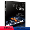 [正版]简易作曲入门教程
