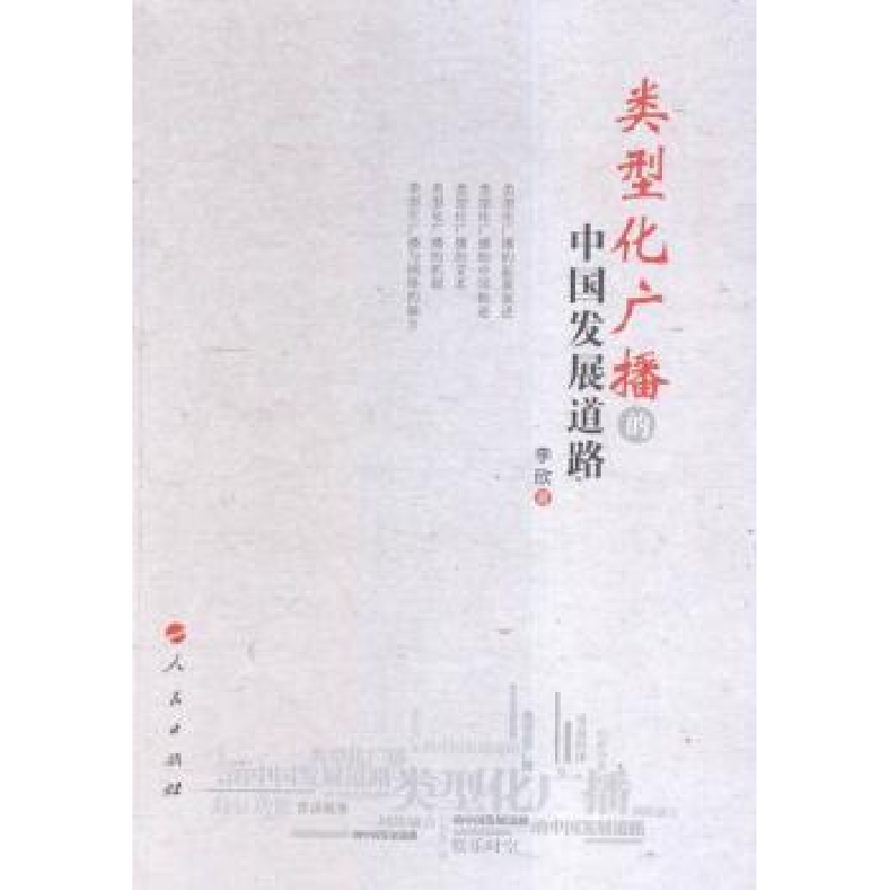 诺森类型化广播的中国发展道路李欣9787010152561人民出版社