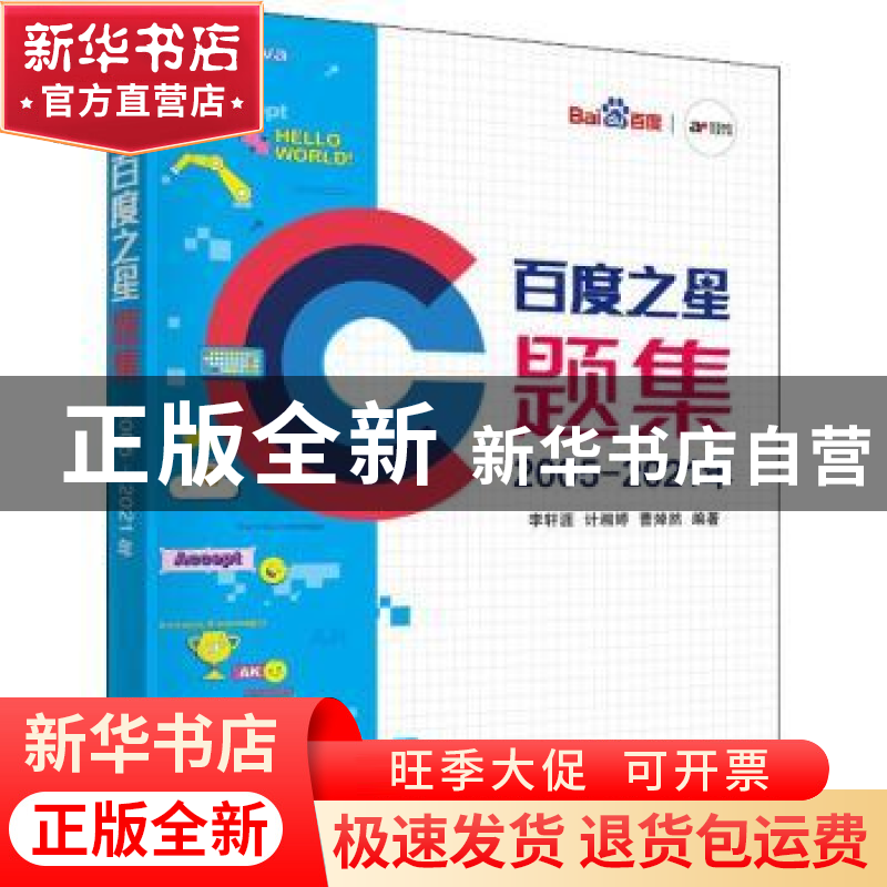 正版 百度之星题集(2005-2021年) 李轩涯,计湘婷,曹焯然编著