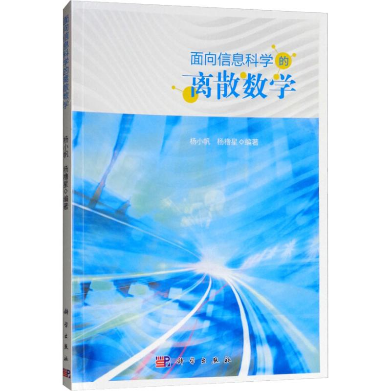 醉染图书面向信息科学的离散数学9787030596529
