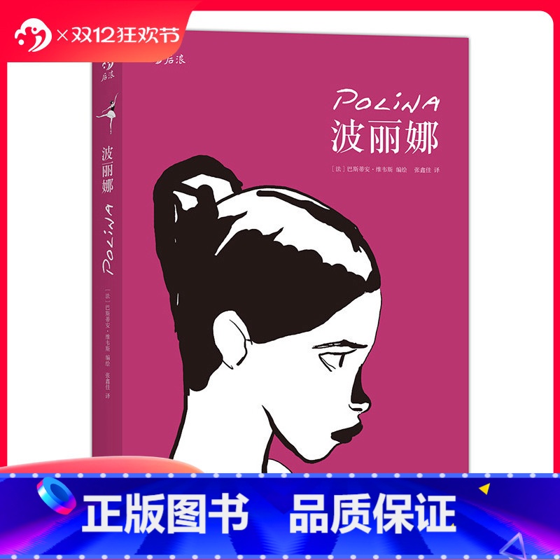 [正版]后浪 波丽娜 巴斯蒂安维韦斯 法国年度漫画评论大奖作品 芭蕾舞蹈家主题跳舞故事 爱情情感类图像小说书籍