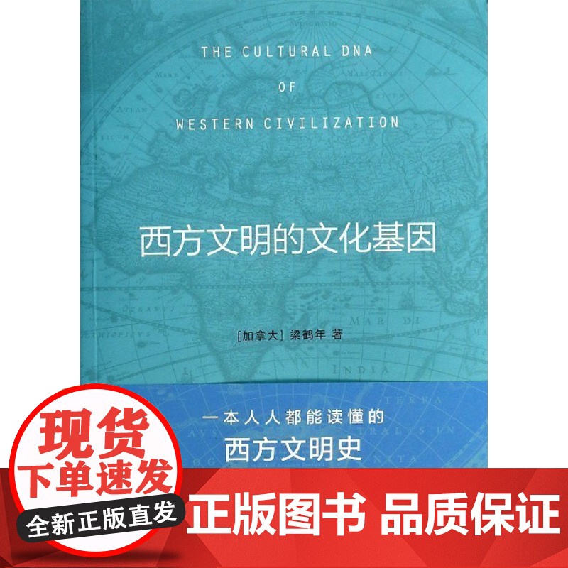 [中信书店 正版书籍]西方文明的文化基因高清大图