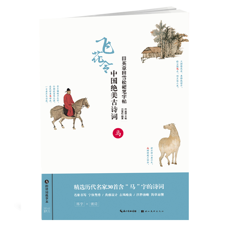[M]中国绝美古诗词(马)/田英章田雪松硬笔字帖-9787539499796