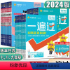 英语 人教版 九年级上 [正版]2024版一遍过初中七年级八年级九年级上下册数学语文英语物理化学生物道德与法治历史地理人