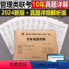 考研[199管理类联考](2014-2023年)真题详解 [正版]2024年考研历年真题及解析试卷复习资料英语一24英一