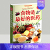 [正版]选3本34.8食物是*好的医药 水果蔬菜五谷杂粮营养介绍饮食功效保养医药家庭医药养生大全保健心理类书籍饮食营养
