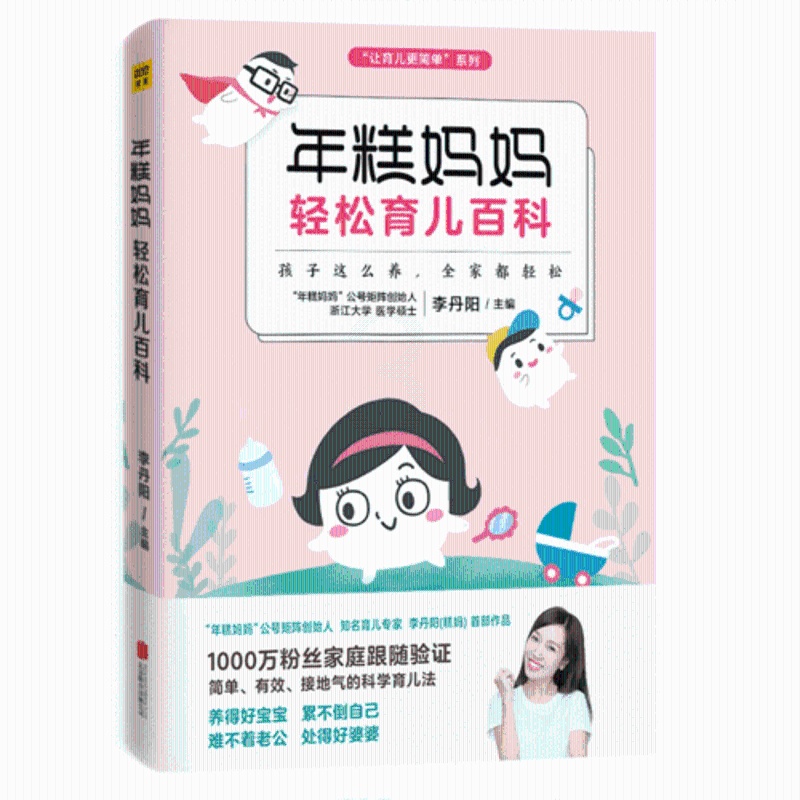 [正版] 书籍年糕妈妈轻松育儿百科 孩子这么养 全家都轻松 “年糕妈妈”公号矩阵创始人糕妈李丹阳高清大图