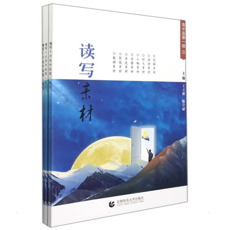 [M]写作文《读写素材》高中版第一辑(全三册) 王立根 陈学斌 著 -9787565668005
