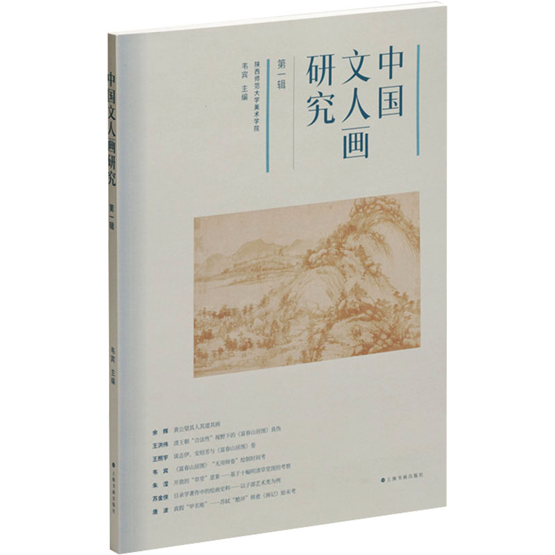 音像中国文人画研究 辑韦宾
