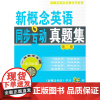 新概念英语同步互动真题集.第二册 商务印书馆
