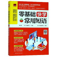 全新正版零基础快学常用短语9787553796772江苏科学技术出版社
