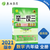 [官方正版]2021举一反三奥数1000题全解题库六年级奥数竞赛考试用书 小学六年级奥数教程材料全套数学思维训练教辅 春
