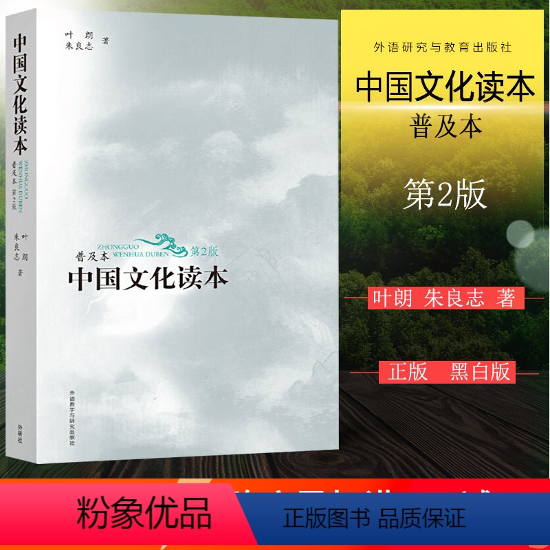 【正版】 中国文化读本普及本 第2版 黑白版 叶朗 朱良志 外语教学与研究出版 中华文化入门读物中国文化核心价值 文