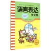 全新正版语言表达天天练(大班下)9787549333561江西高校