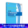 [友一个正版]新编大学基础英语综合教程 1 项目组 高等教育出版社