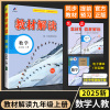 2025版教材解读九年级上册 数学 人教版 初中数学9年级上学期课本同步讲解 教材全解全练教辅书初三数学课本解析练习册