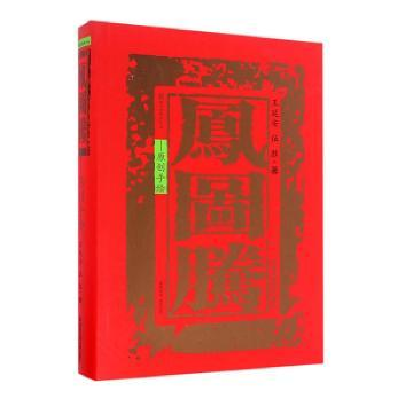 音像凤图腾-原创手绘王延安,伍胜著