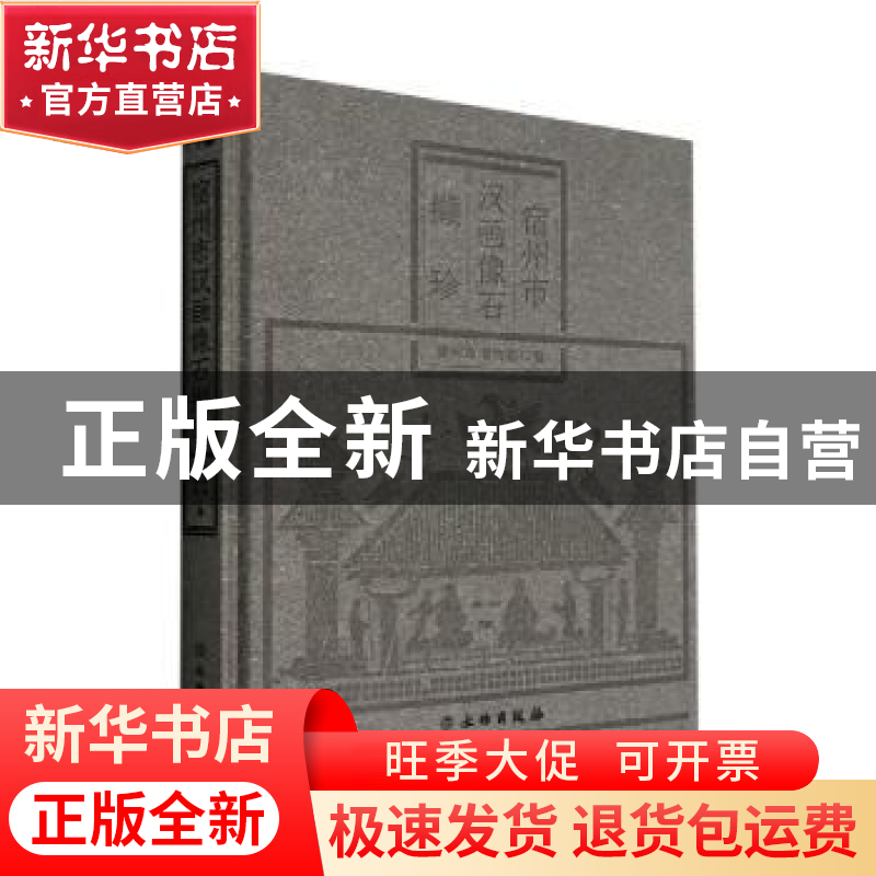 正版 宿州市汉画像石撷珍 宿州市博物馆编 文物出版社 9787501077