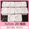 水精灵玩具制作材料模板水宝宝玩具制作模具海藻酸钠神奇水宝宝模 7x7cm 2D模板5个 图案上限1