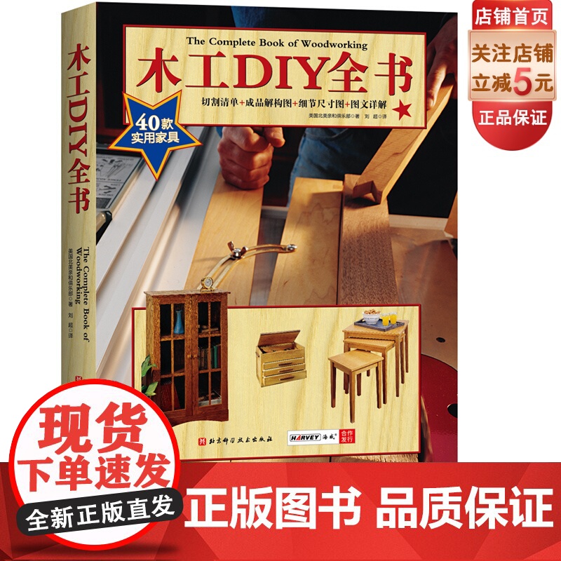 木工DIY全书 464页巨献 40款各式家具制作详解 大开本高清展示 木工 家具 设计 北京科技
