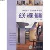 家居装饰设计效果图精选 玄关?过道?隔断9787508383712杨原