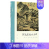 [正版]浑沌里放出光明 黄公望的浑朴画风 文人画的真性朱良志著中国历代经典画册解析山水画美术理论评论艺术历史