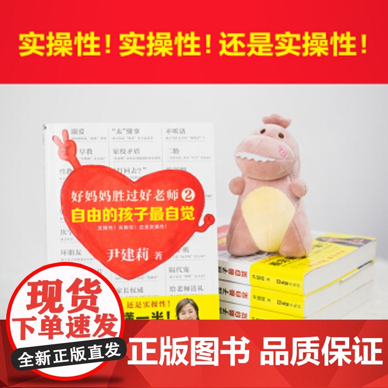 [正版]好妈妈胜过好老师(2自由的孩子最自觉)自由的孩子自觉自由的孩子最自觉 尹建莉著 实操性强的家教书 育儿百科家高清大图