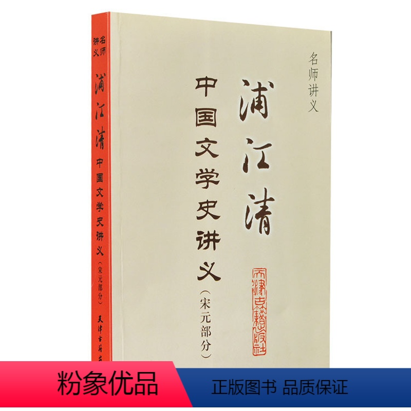[正版]浦江清中国文学史讲义(宋元部分) 中国史学史讲义 名师大家史学家授课讲义探讨历史科研究科学中外史书的体裁分类种