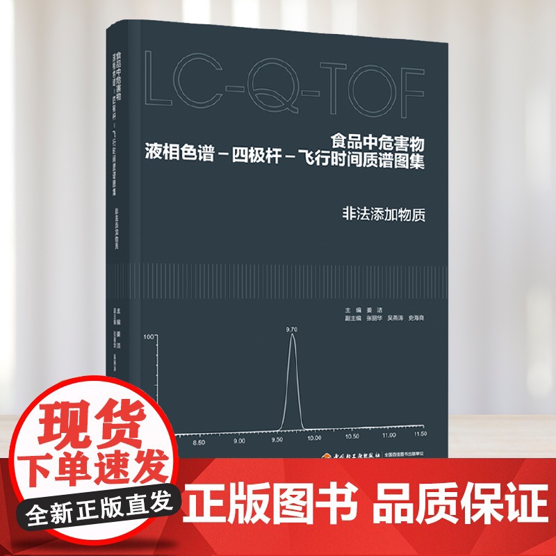 科技.食品中危害物液相色谱-四极杆-飞行时间质谱图集非法添加物质姜洁出版年份2022年最新印刷2022年7月版次1最高印