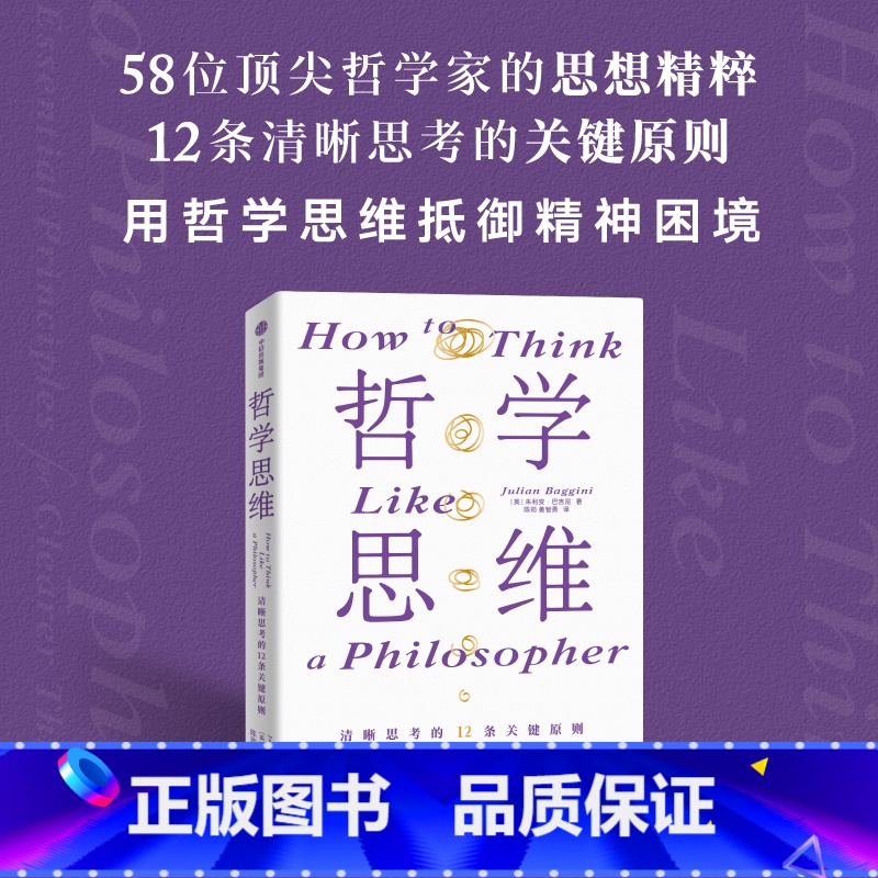 [正版]哲学思维 清晰思考的12条关键原则 朱利安巴吉尼著 淬炼百余位古今哲人的思想火花 出版社图书