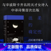 [正版]温柔的确定性 哈丽娜·波希维亚托夫斯卡 著 一頁folio书系 波兰传奇女诗人中译诗集 精装典藏版 文学外国诗