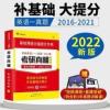考研圣经 考研圣经16-21真题英语二2022考研英语考研真相英语二历年真题
