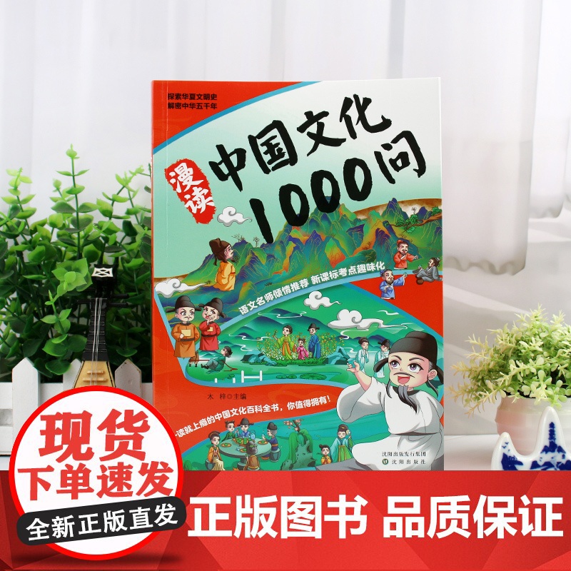 [正版]漫读中华文化1000问正版 中国文化1000问文学百科常识一千问传统儿童文学知识手册国学文学历史课外必背百科漫画高清大图