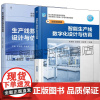 智能生产线数字化设计与仿真 朱秀丽+生产线数字化设计与仿真 数字孪生技术在企业智能制造进程中的作用操作方法 生产线设计仿