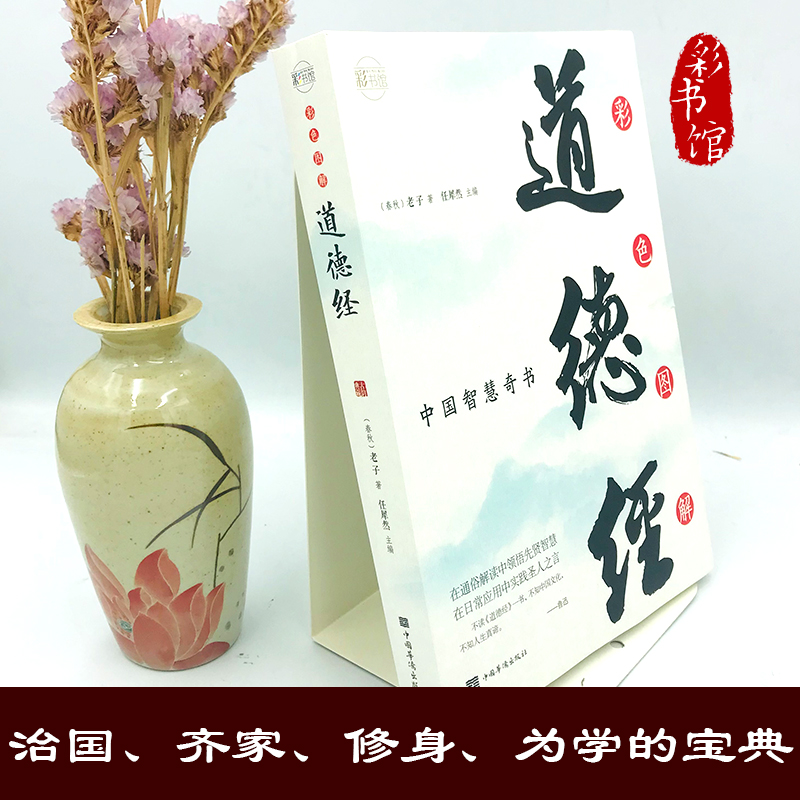 [正版]彩色图解道德经 彩色图解文白对照道德经全书无障碍阅读老子国学经典 中国古籍文学名著哲学宗教书籍 了解中国文化书籍高清大图